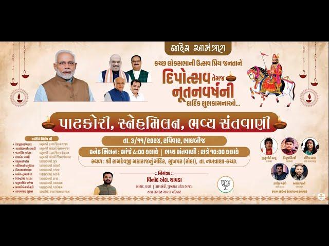 Live સુખપર(રોહા)  ગામે દિવાળી પર્વ એવમ નૂતન વર્ષાભિનંદન નિમિત્તે આયોજિત પાટકોરી, ભવ્ય સંતવાણી