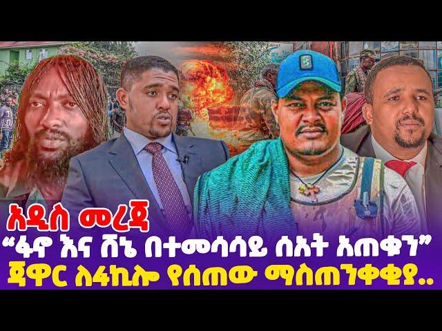 [አዲስ መረጃ] "ፋኖ እና ሸኔ በተመሳሳይ ሰአት አጠቁን" ጃዋር ለ4ኪሎ የሰጠው ማስጠንቀቂያ...!- #Fano Ethiopia, Ethiopia news today