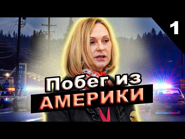 Эмиграция из США в РОССИЮ. Почему Координатор БЕССМЕРТНОГО ПОЛКА уехала - @sfilinom Часть 1