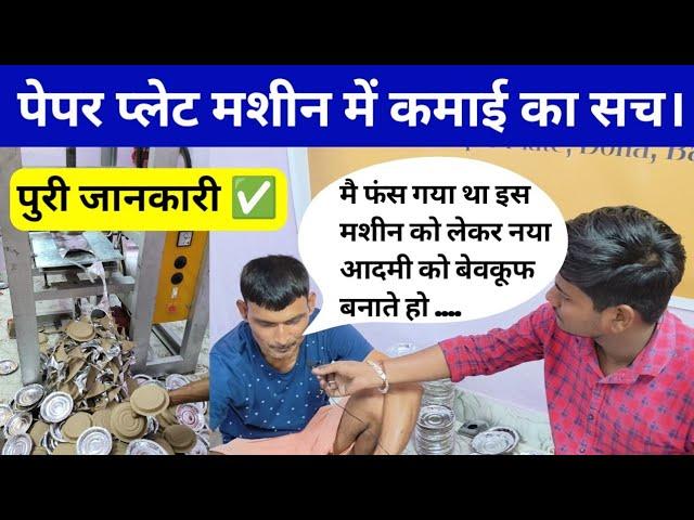 पेपर प्लेट बिजनेस की सच्चाई । Paper Plate Business  | Paper Plate Manufacturers | Jite Teach