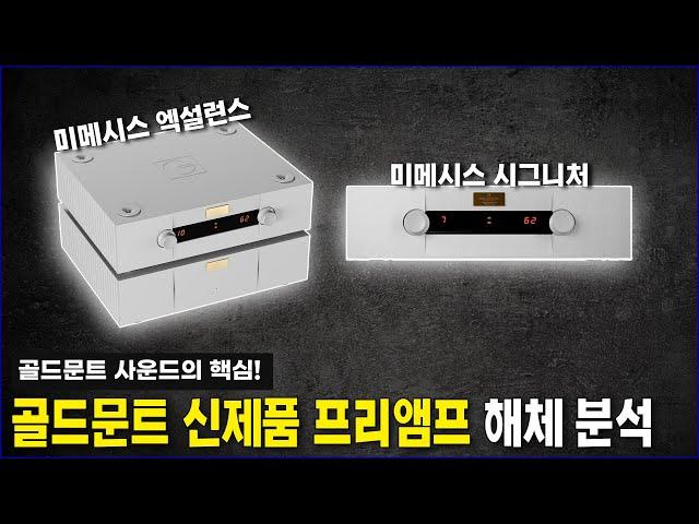 골드문트 사운드의 핵심! 신제품 프리앰프 해체 분석&청음!(미메시스 엑설런스& 미메시스 시그니처)