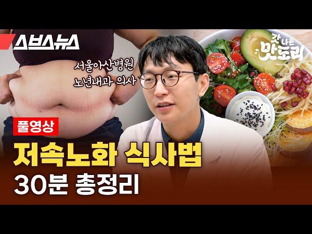 MZ 세대 저속노화 붐을 일으킨 정희원 교수님 인터뷰 풀영상[갓 나온 맛도리 특별편] / 스브스뉴스