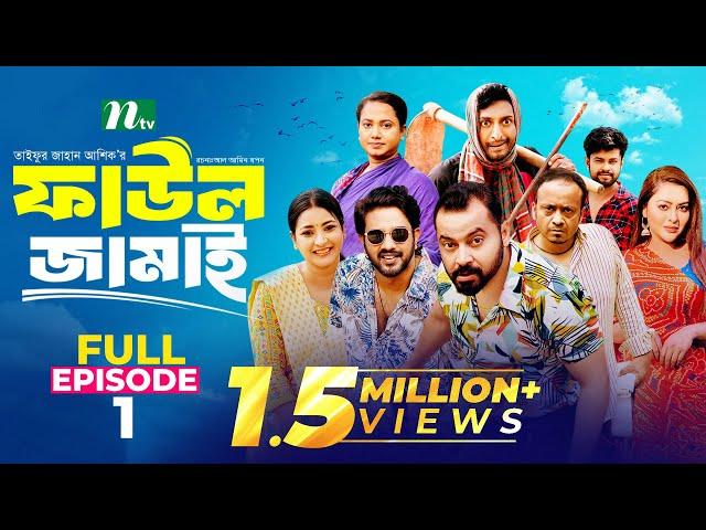 Faul Jamai (ফাউল জামাই) | EP-01 | Zibon, Tasnia, Asraf Supto, Saddam Mal | Faul (ফাউল) | NTV Natok