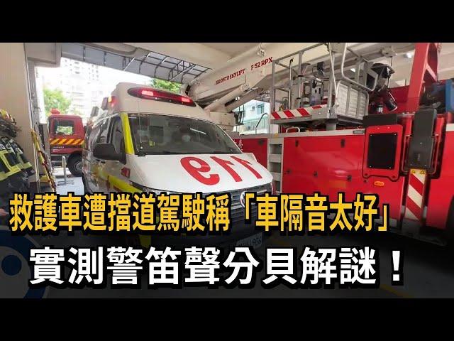 實測打臉！「隔音太好」救護車鳴笛聽不到？　車內分貝數據曝光－民視新聞