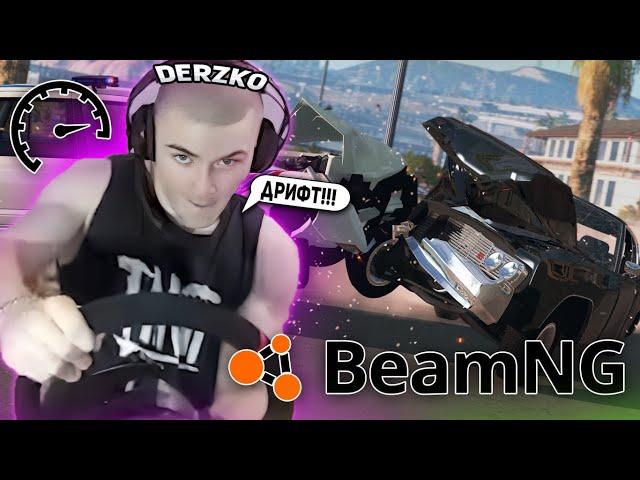 DERZKO69 ИГРАЕТ В BEAMNG DRIVE НА РУЛЕ! | ЛУЧШИЕ МОМЕНТЫ СО СТРИМА ДЕРЗКО