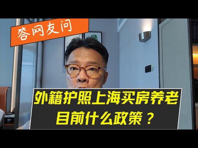 外籍人士在上海买房养老的政策是如何的？传言9月要大放开，你会考虑吗？