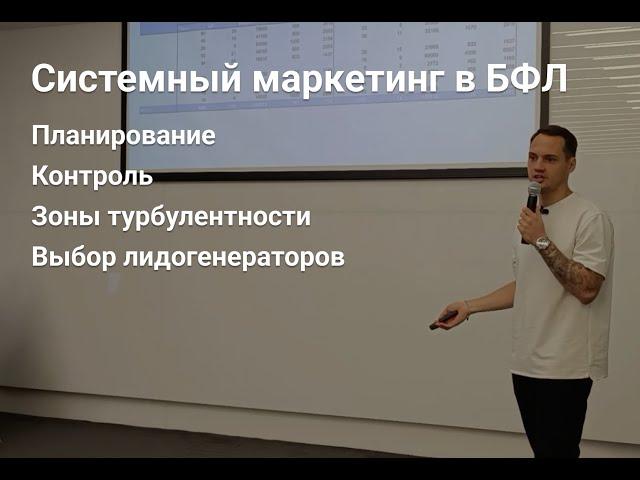 Как выстроить системный маркетинг в нише БФЛ