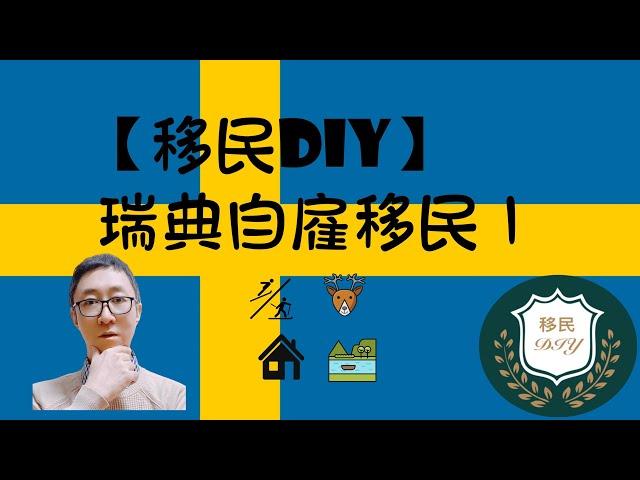 【移民DIY】瑞典自雇移民申请要点1