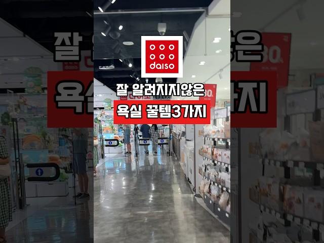 잘 모르는 다이소 욕실꿀템3가지#다이소욕실꿀템#다이소템