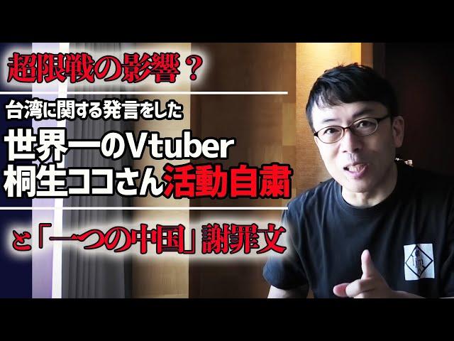 超限戦の影響？台湾に関する発言をした世界一のVtuber桐生ココさん活動自粛と「一つの中国」謝罪文の話。│上念司チャンネル ニュースの虎側