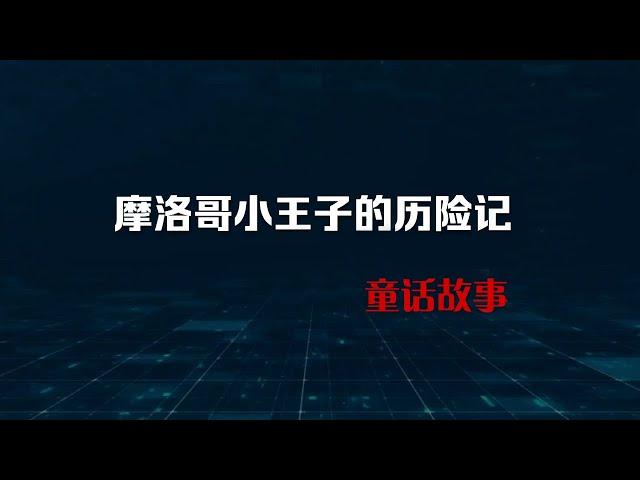 摩洛哥小王子的历险记，在梅祖卡沙漠生活制服了蛇精，童话故事的王子与公主的故事，身边有精灵和天使，上帝也出来说话