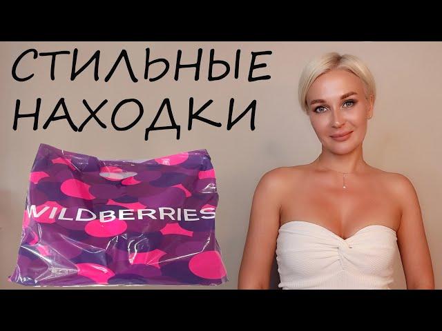 СТИЛЬНЫЕ НАХОДКИ С WILDBERRIES