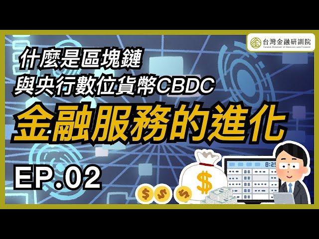 【Cheap教你金融科技力】金融服務的進化，什麼是區塊鏈與央行數位貨幣CBDC｜feat. @cheapaoe @followme