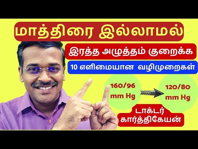 மாத்திரை இல்லாமல் bp குறைய !! dr karthikeyan 10 tips to reduce blood pressure
