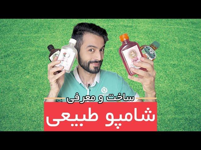 ساخت و معرفی شامپوی طبیعی خانگی بدون مواد سمی با کمترین هزینه | Homemade Natural Shampoo