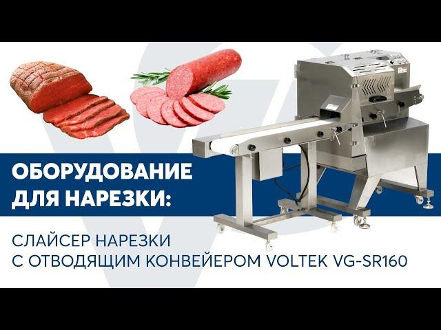 Слайсер нарезки подмороженной продукции с отводящим конвейером VOLTEK VG-SR160