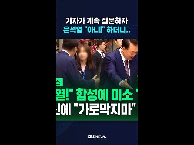 윤석열, 기자가 계속 질문하자 "아니!" 하더니.. SBS / #shorts