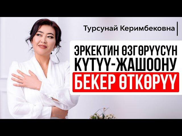 Турсунай Керимбековна: "Эркектин өзгөрүшүн күтүү - жашоону бекер өткөрүү"