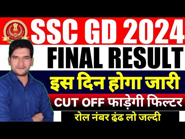 SSC GD 2024 Final Cut Off | SSC GD 2024 Final Result | Big Update | SSC GD 2024 FINAL CUT-OFF 