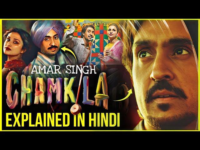 Amar Singh Chamkila Movie Explained In Hindi | Amar Singh Chamkila Movie Ending Explained In Hindi