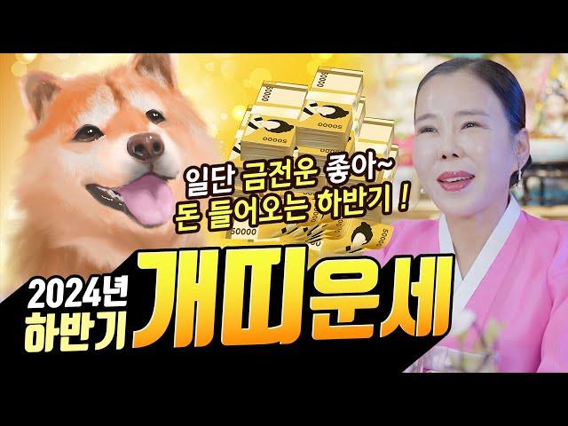 금전이 들어온다! 하반기 70년 경술생 개띠운세! [#미령아씨]