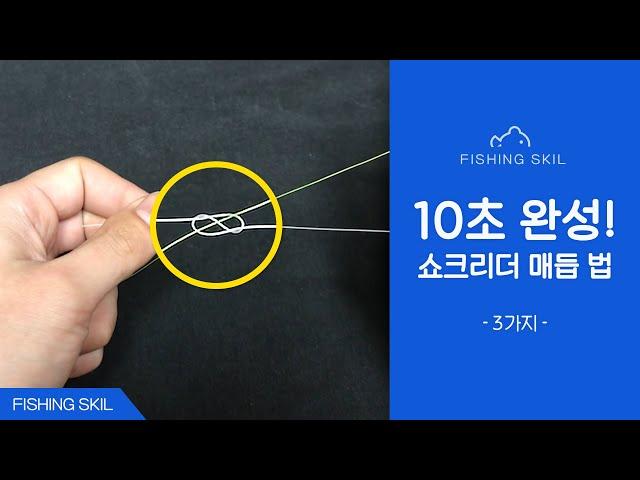 Fishing Knot/How To Tie A Leader To Fishing Line (Easy Shock Leader Knot)