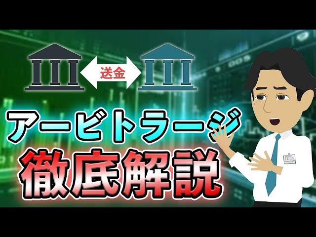 超低リスクな取引！アービトラージについて徹底解説します！