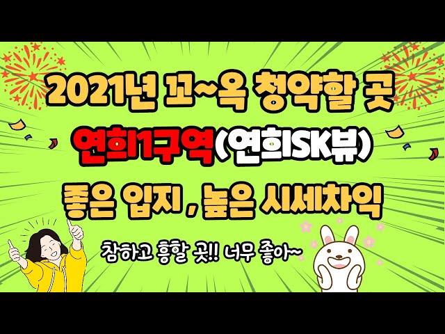 2021년 꼬~옥 청약할 곳 연희1구역 (연희sk뷰) 좋은 입지 , 높은 시세차익