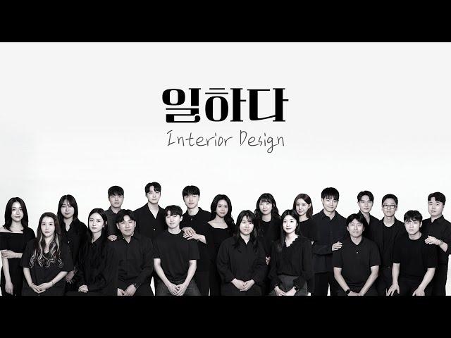 인테리어 회사 VLOG | 인테리어 하는 사람 필수 시청! 일하다 직원들이 일하다에서 일하는 이유