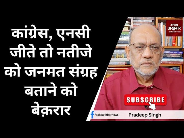 कांग्रेस,एनसी जीते तो नतीजे को जनमत संग्रह बताने को बेक़रार #EP2101 @apkaakhbar