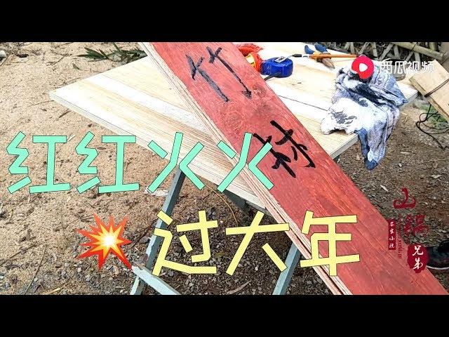 【山鍋兄弟】山鍋兄弟：竹林小院新年新氣象，既掛燈籠又換對聯紅紅火火過大年