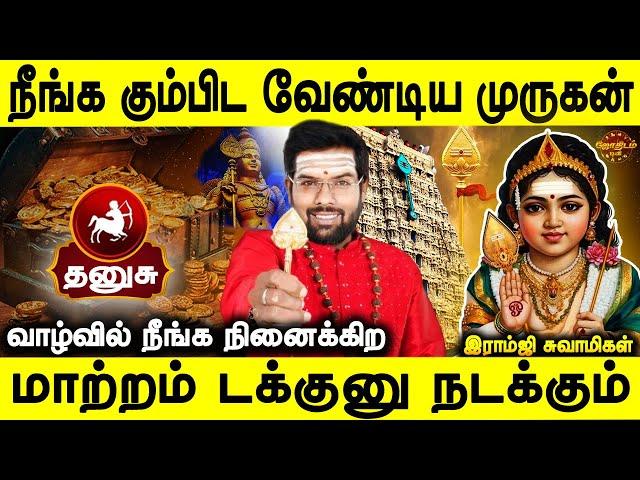 தனுசு வணங்க வேண்டிய முருகன் சொல்ல வேண்டிய மந்திரம் | Dhanusu | Ramji swamigal | Jothidam tv