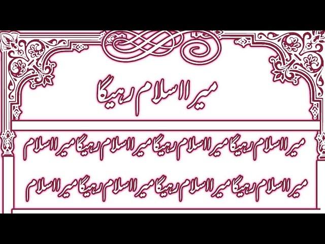 Mera Islam Rahega mera islam rahega naat  mohd ali faizi Viral video Naat Shareef full video