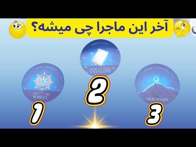 آخر این ماجرا چی میشه؟ با فال تاروت