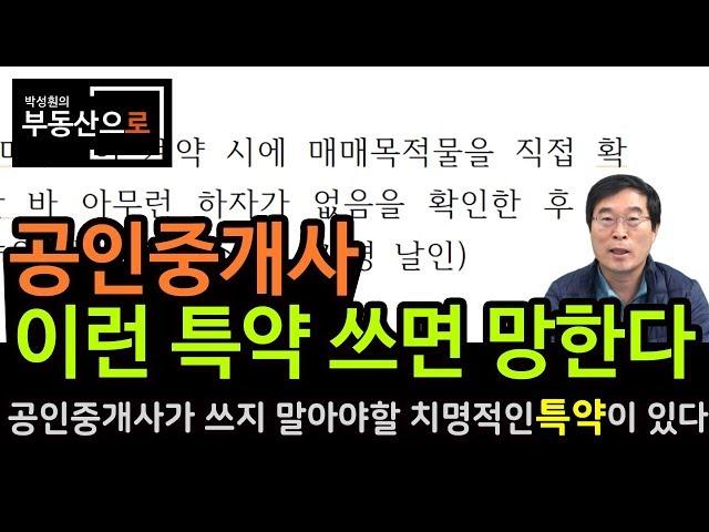 공인중개사가 이런 특약 쓰면 망한다.