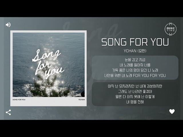 YOHAN (요한) - Song for you [가사]