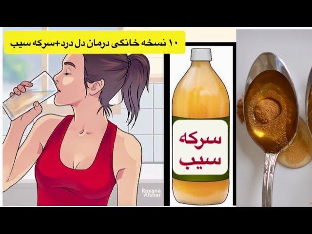 ١٠ تا از درمان هاى شفا دهنده با سركه سيب براى درمان دل درد و دل پيچه | در خانه