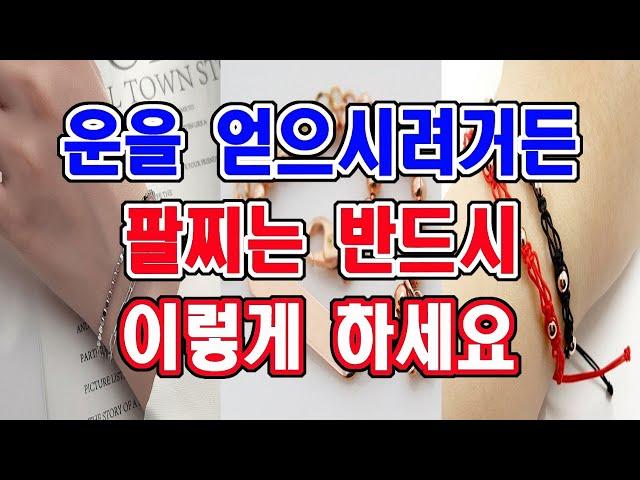 팔찌와 시계 등의 장신구는 반드시 이런 원리로 착용하세요 그래야 기운이 강해지고 운이 살아나게 됩니다.