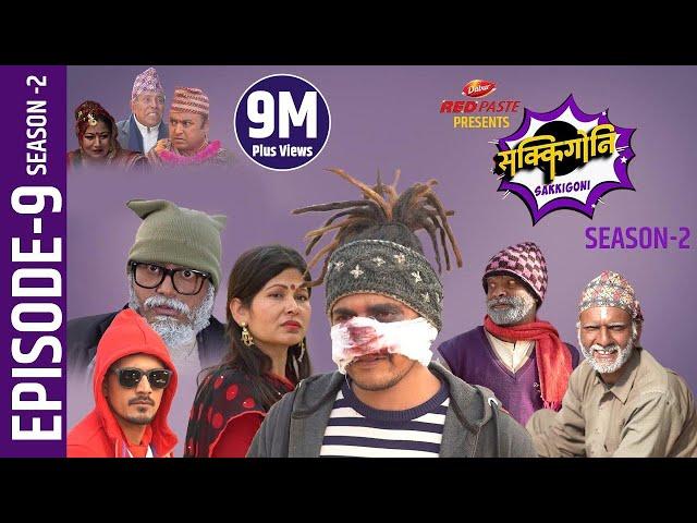 Sakkigoni | Comedy Serial | Season 2 | Episode-9 | Arjun Ghimire, Kumar Kattel, Hari, Chiranjibi