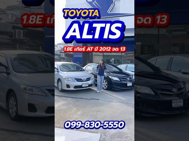 รวมToyota Altis มีให้เลือกครบหลากหลายรุ่น ราคาดี คุณภาพเยี่ยม คัดสภาพ พร้อมใช้งาน ธอร์ออโต้รถมือสอง