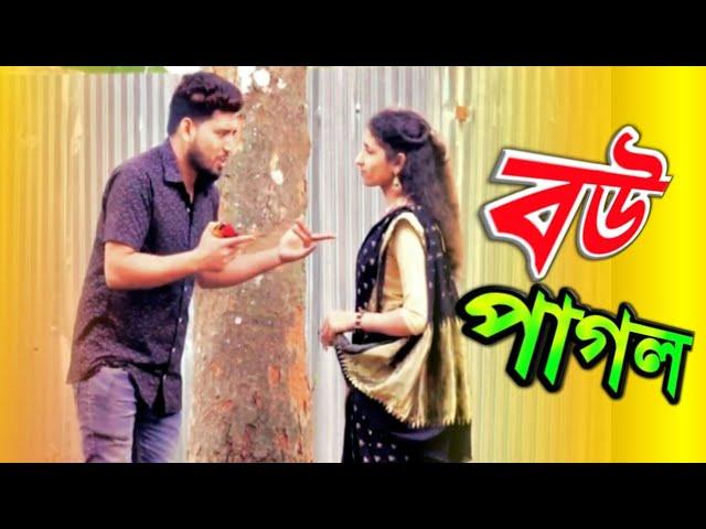 Bou Pagol | বউ পাগল | Bangla new comedy video 2021 | model Badol | SMT Media