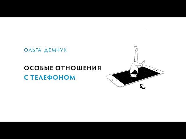 Особые отношения с телефоном
