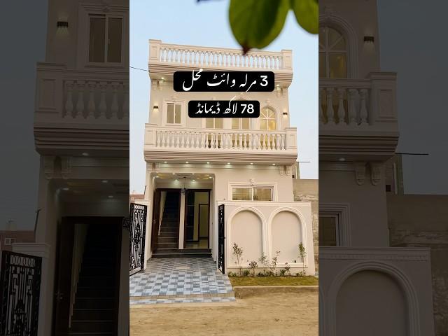 White Mahal 3 Marla Al Haram Garden Lahore | 0303-0305111 #pageforyou #overseas #housegoals #shorts