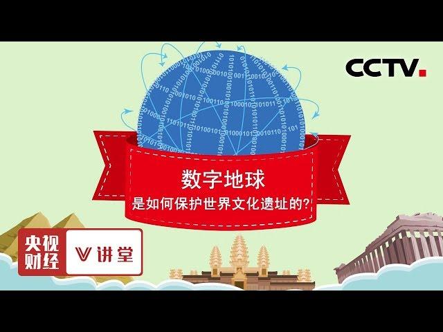 《央视财经V讲堂》数字地球是如何保护世界文化遗址的？20190813 | CCTV财经