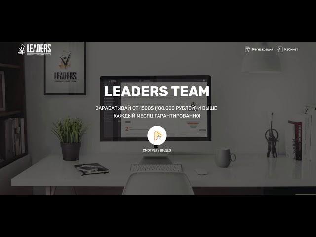 #Leaders Team System  Автоматизированная система для новичков от А адо Я