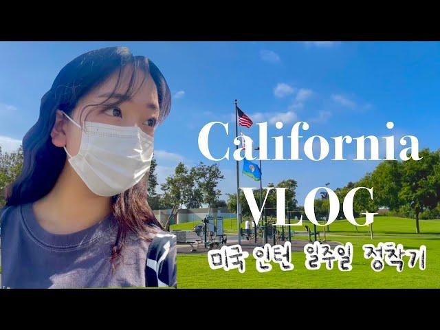 [미국인턴] California 일주일간 정착기  | 집 구하기, 운전면허(DMV) 필기, ROOM TOUR