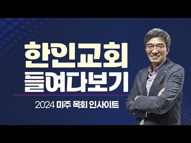 2024 미주 목회 인사이트 - 한인교회 들여다보기 (뉴욕 세미나)