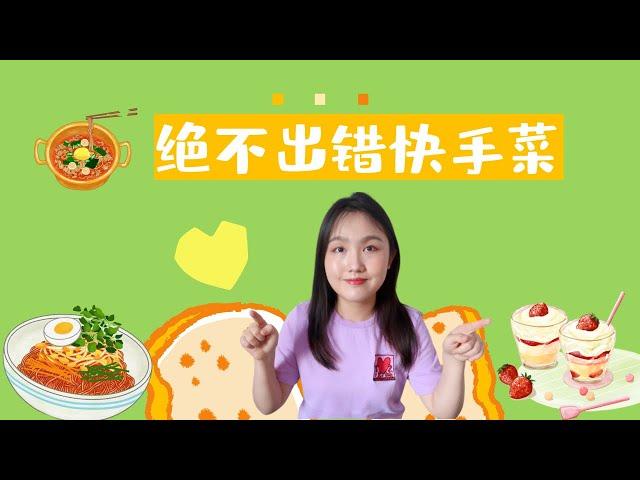 vivi‘s kitchen｜超简单绝不出错快手菜️