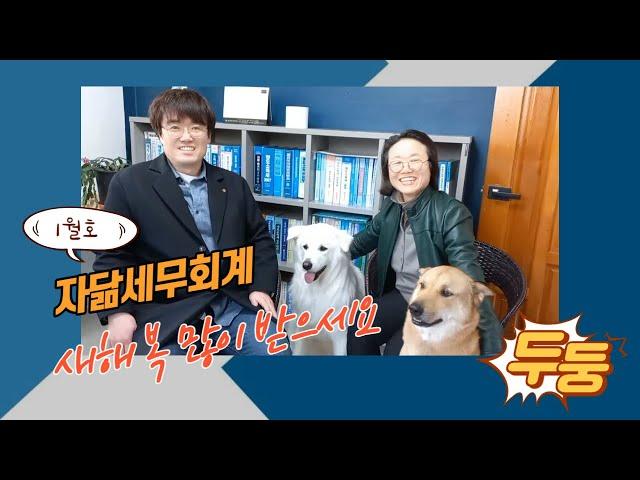자닮세무회계 1월호 : [주요 세무 일정] 원천세 , 부가가치세 확정신고 및 납부