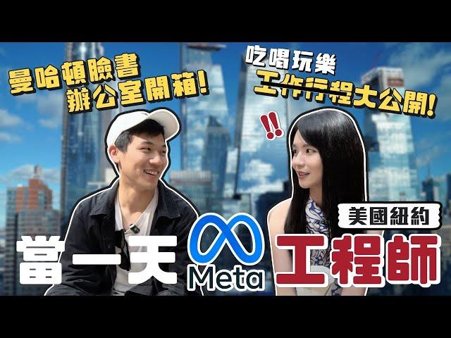 超爆笑紐約Meta/Facebook辦公室開箱！深度跟拍臉書工程師的一天｜哈佛姐夢遊矽谷